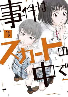 事件はスカートの中で、3巻表紙