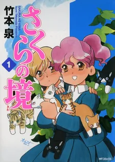 さくらの境