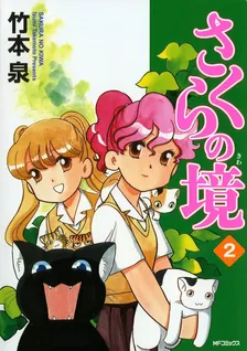 さくらの境、2巻表紙