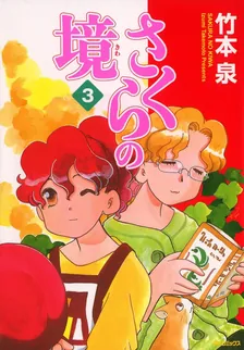 さくらの境、3巻表紙