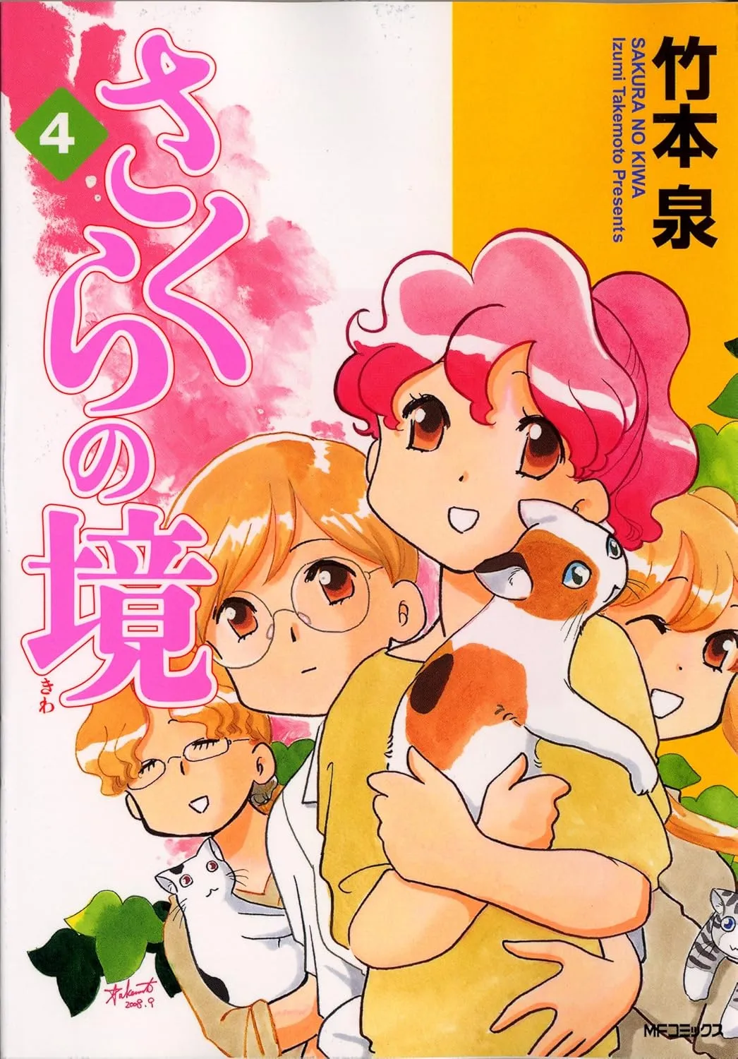 「さくらの境」表紙