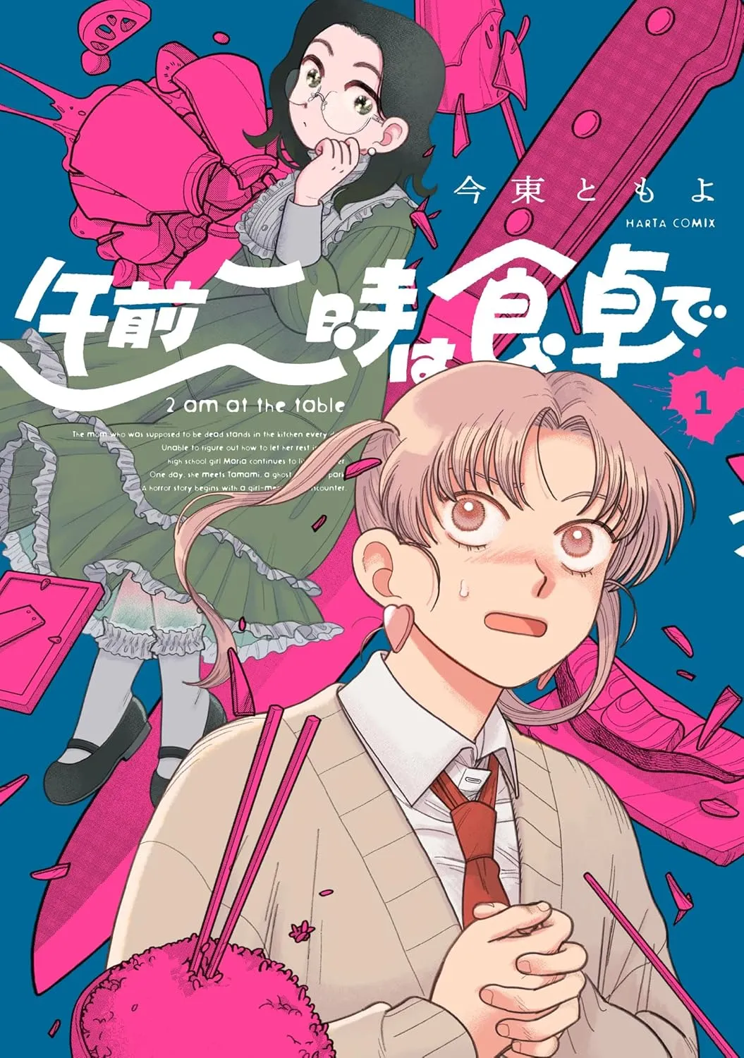 「午前二時は食卓で」表紙