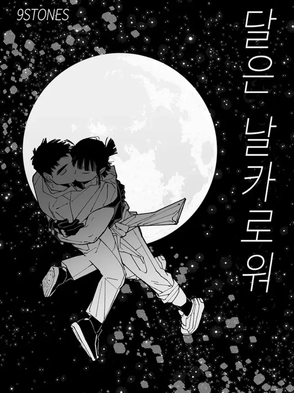 「月は鋭い」表紙