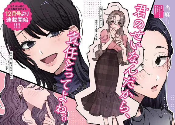 君のせいなんだから、責任とってよね。