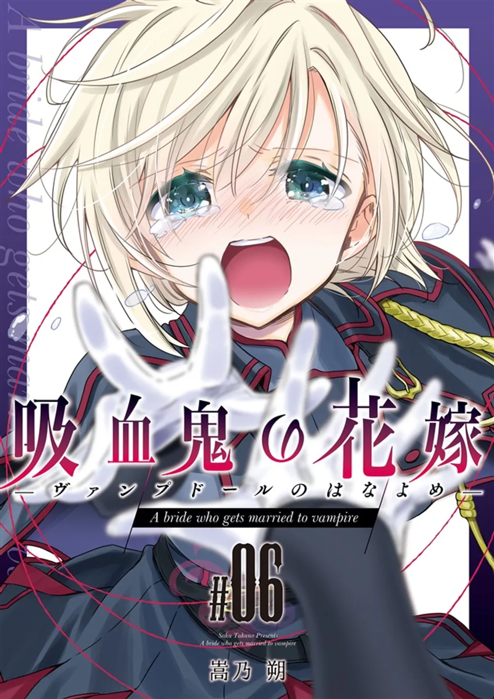 「吸血鬼の花嫁ーヴァンプドールのはなよめー」表紙