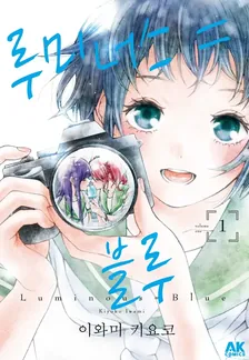 루미너스=블루 1권 표지
