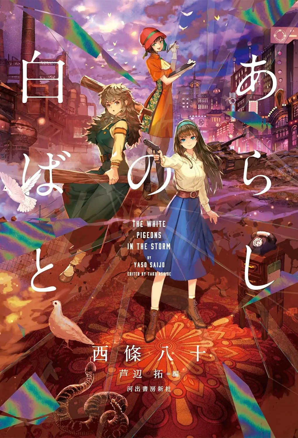 「あらしの白ばと」表紙