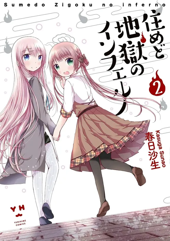 住めど地獄のインフェルノ