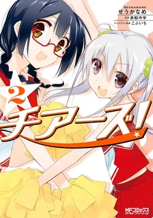 チアーズ！、2巻表紙