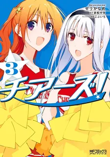 チアーズ！、3巻表紙