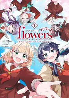 러브 라이브! flowers* 하스노소라 여학원 스쿨 아이돌 클럽