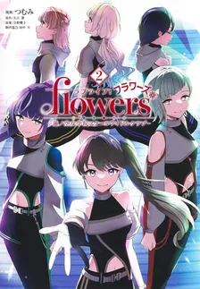 ラブライブ！flowers* 蓮ノ空女学院スクールアイドルクラブ、2巻表紙