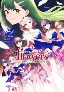 ラブライブ！flowers* 蓮ノ空女学院スクールアイドルクラブ、3巻表紙
