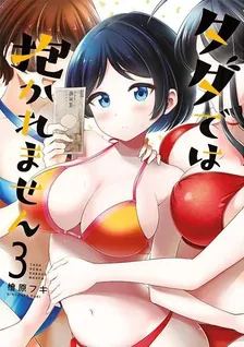 タダでは抱かれません、3巻表紙