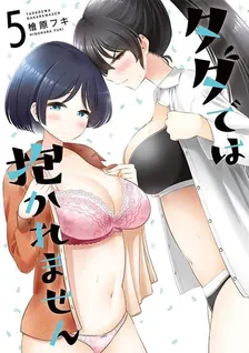 タダでは抱かれません、5巻表紙