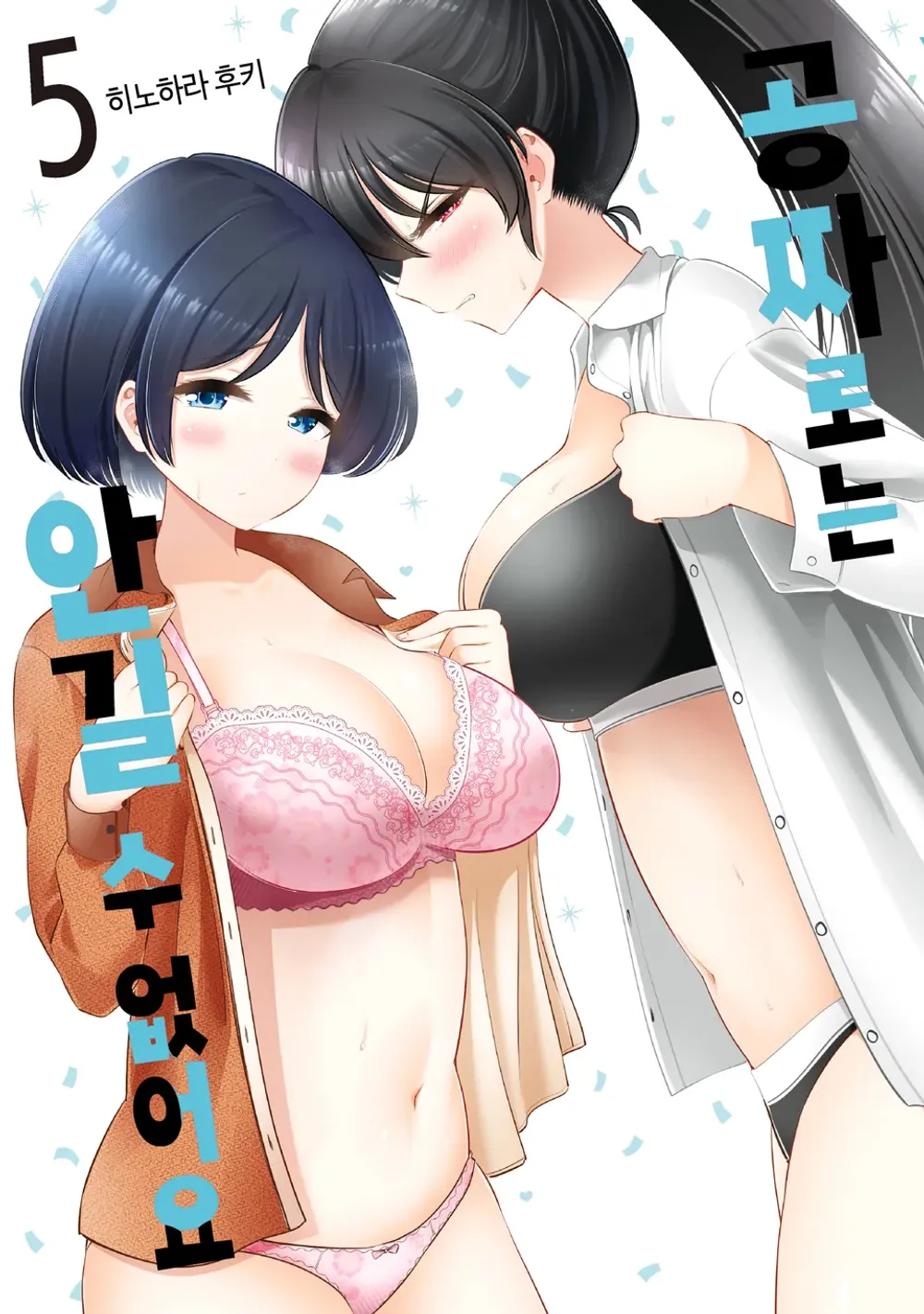 「タダでは抱かれません (5)」表紙
