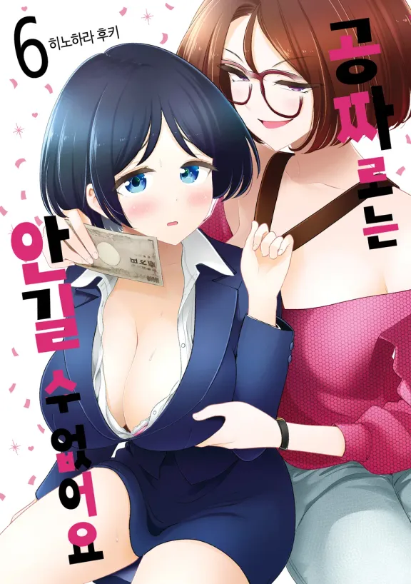 공짜로는 안길 수 없어요