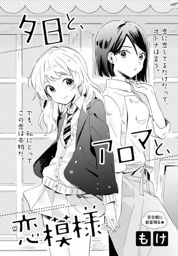 夕日と、アロマと、恋模様