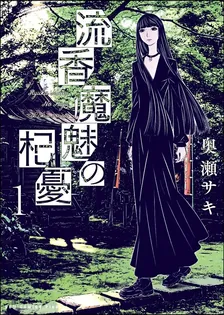 流香魔魅の杞憂、1巻表紙
