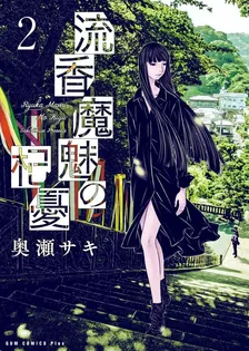 流香魔魅の杞憂、2巻表紙