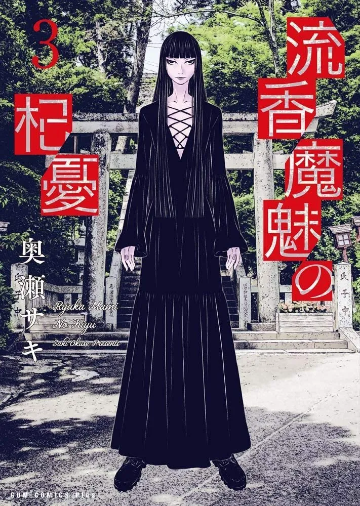 「流香魔魅の杞憂」表紙