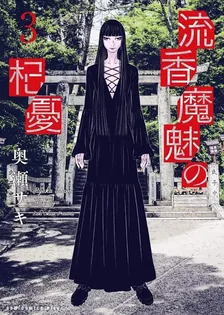 流香魔魅の杞憂、3巻表紙