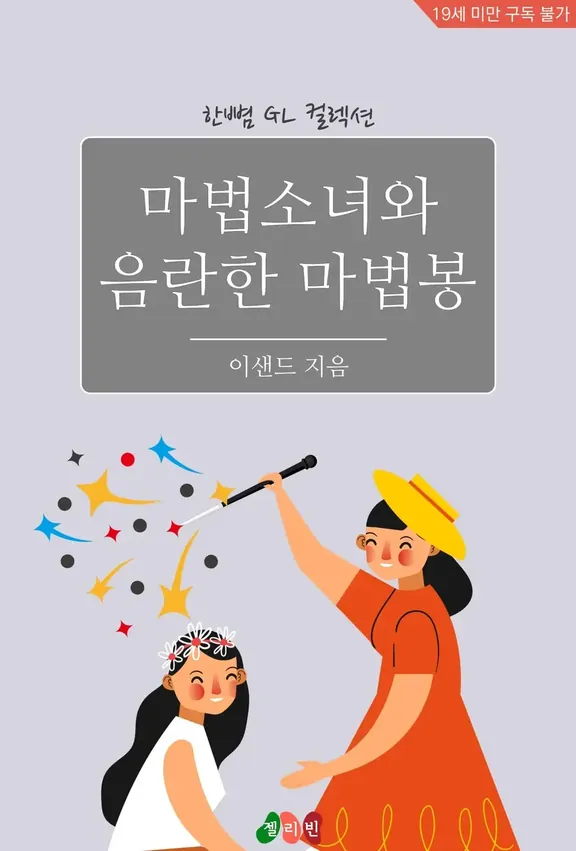 魔法少女と淫らな魔法棒