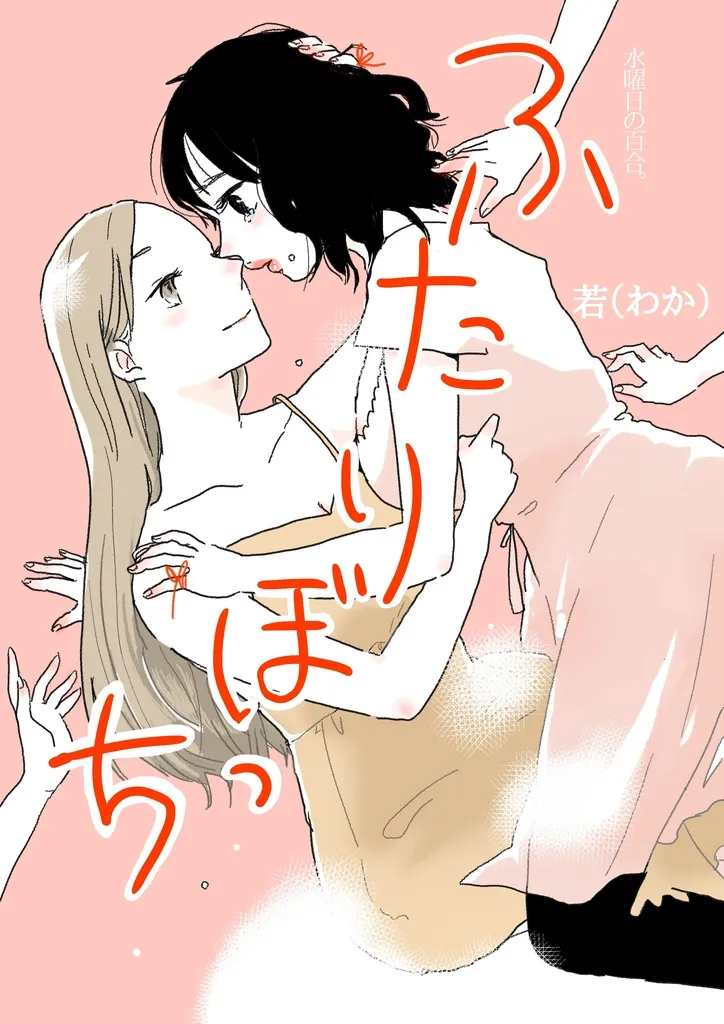 「ふたりぼっち 水曜日の百合。」表紙
