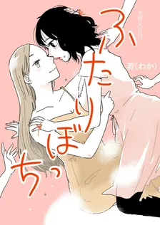 ふたりぼっち 水曜日の百合。、1巻表紙