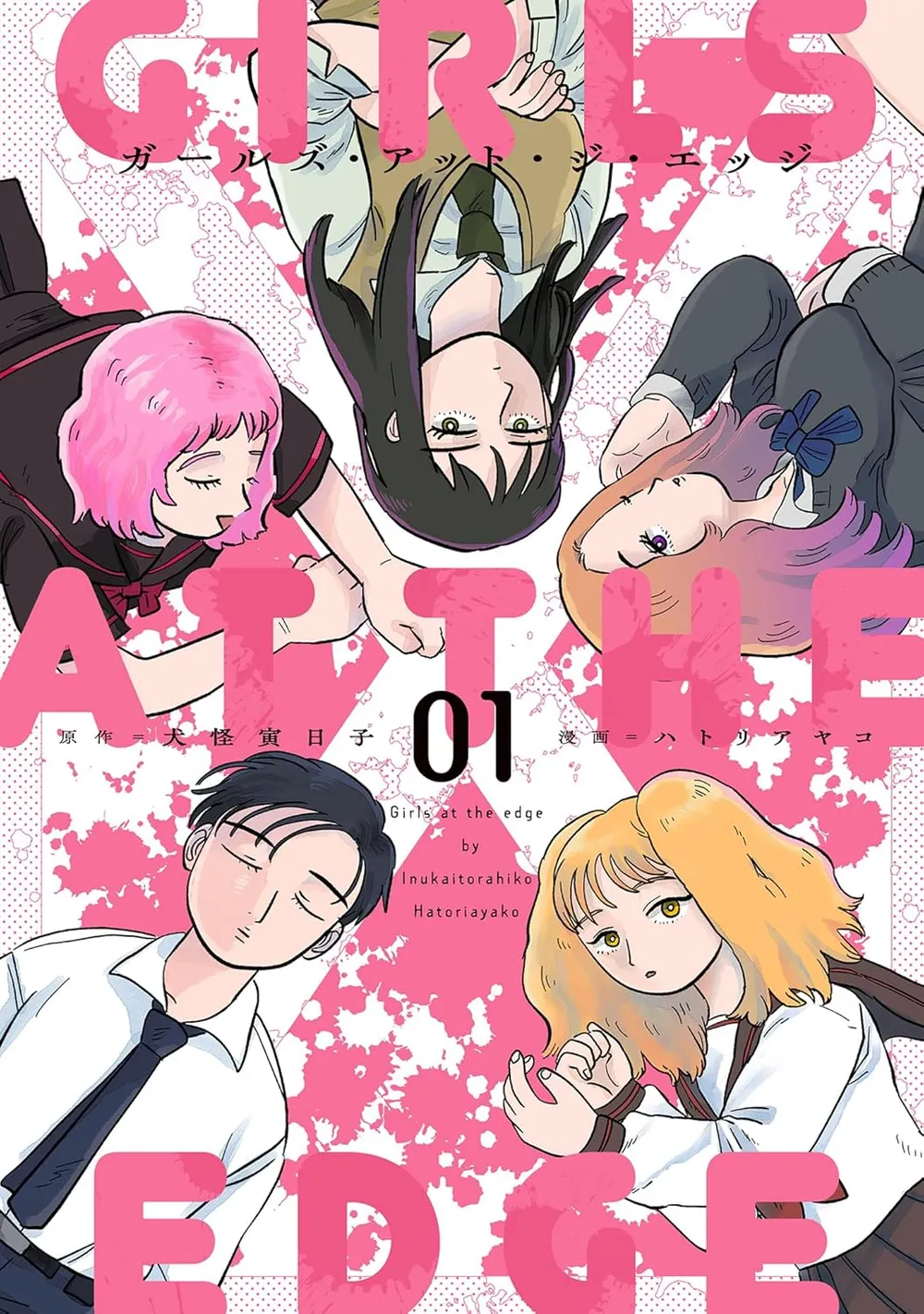 걸즈 엣 더 엣지 (1) 표지