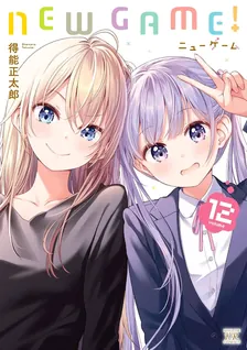 ニューゲーム、12巻表紙