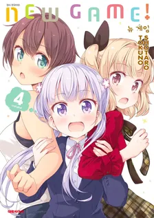 뉴 게임! (3) 4권 표지