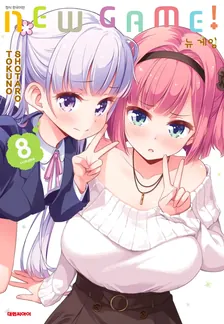 뉴 게임! (3) 8권 표지