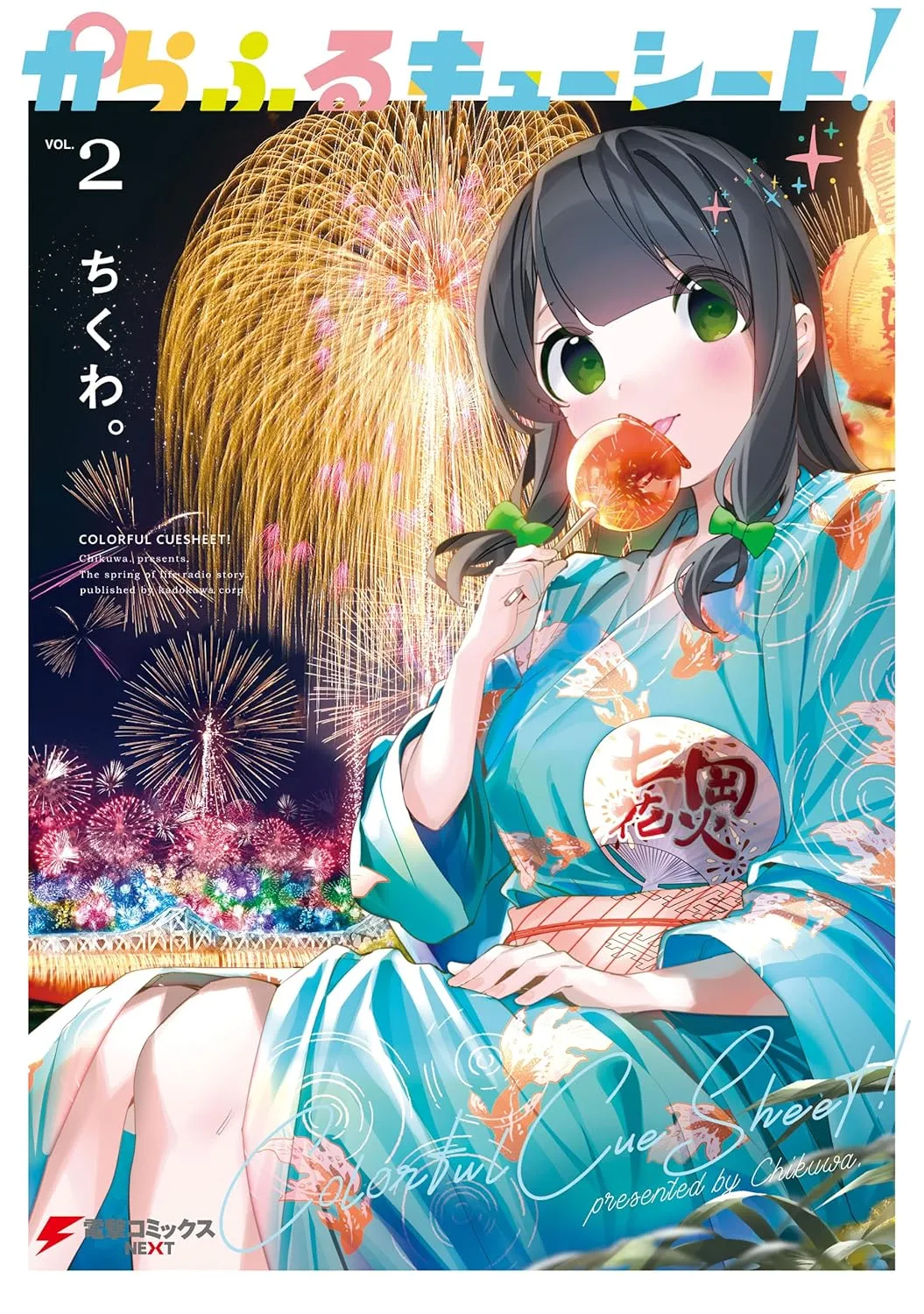 「からふるキューシート！」表紙