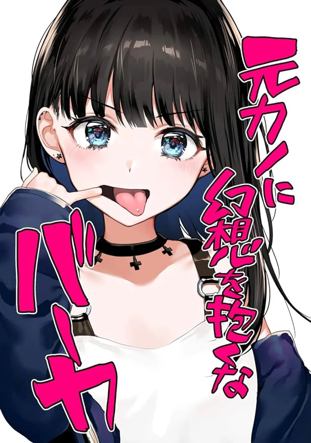 「元カノに幻想を抱くなバーカ」表紙