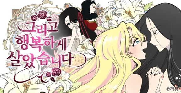 そして幸せに暮らしました