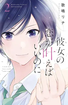 彼女の恋が叶えばいいのに、2巻表紙