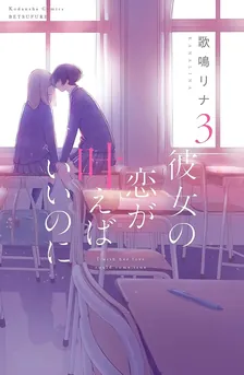 彼女の恋が叶えばいいのに、3巻表紙