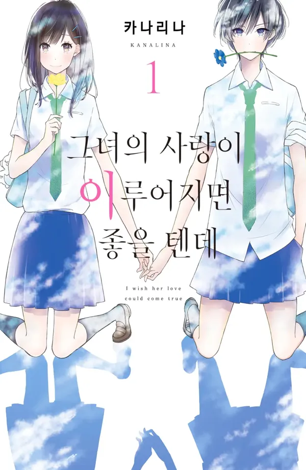 그녀의 사랑이 이루어지면 좋을 텐데 (2) 1권 표지