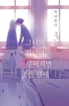 그녀의 사랑이 이루어지면 좋을 텐데 3권 표지