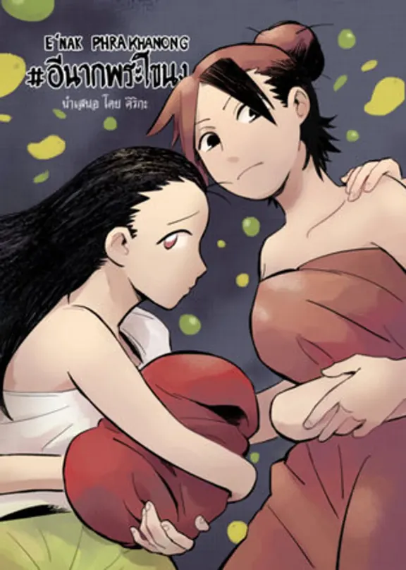 #エナク・プラ・カノン