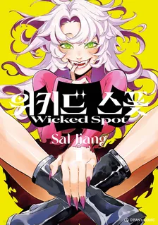 위키드 스폿 1권 표지