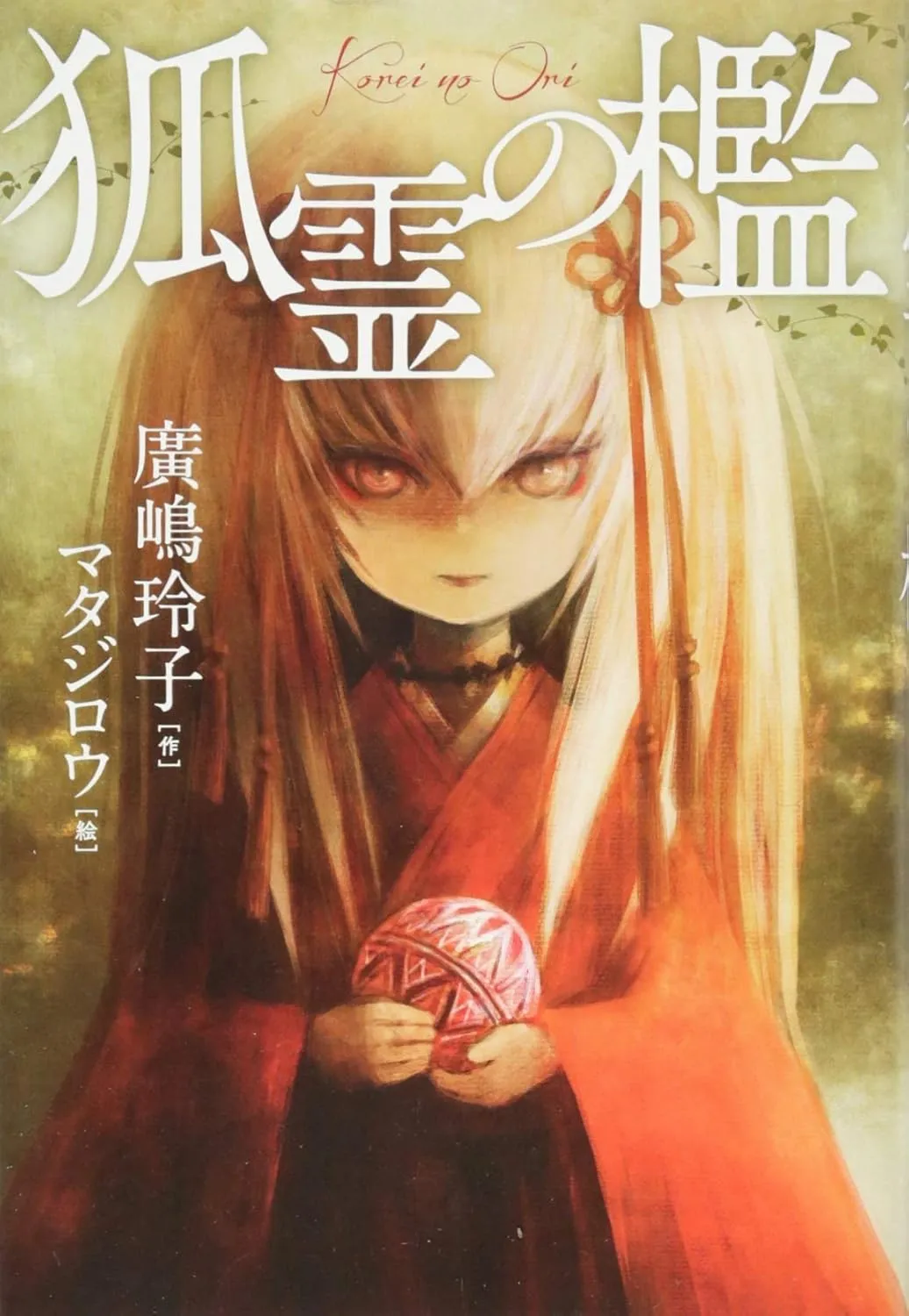 「狐霊の檻」表紙