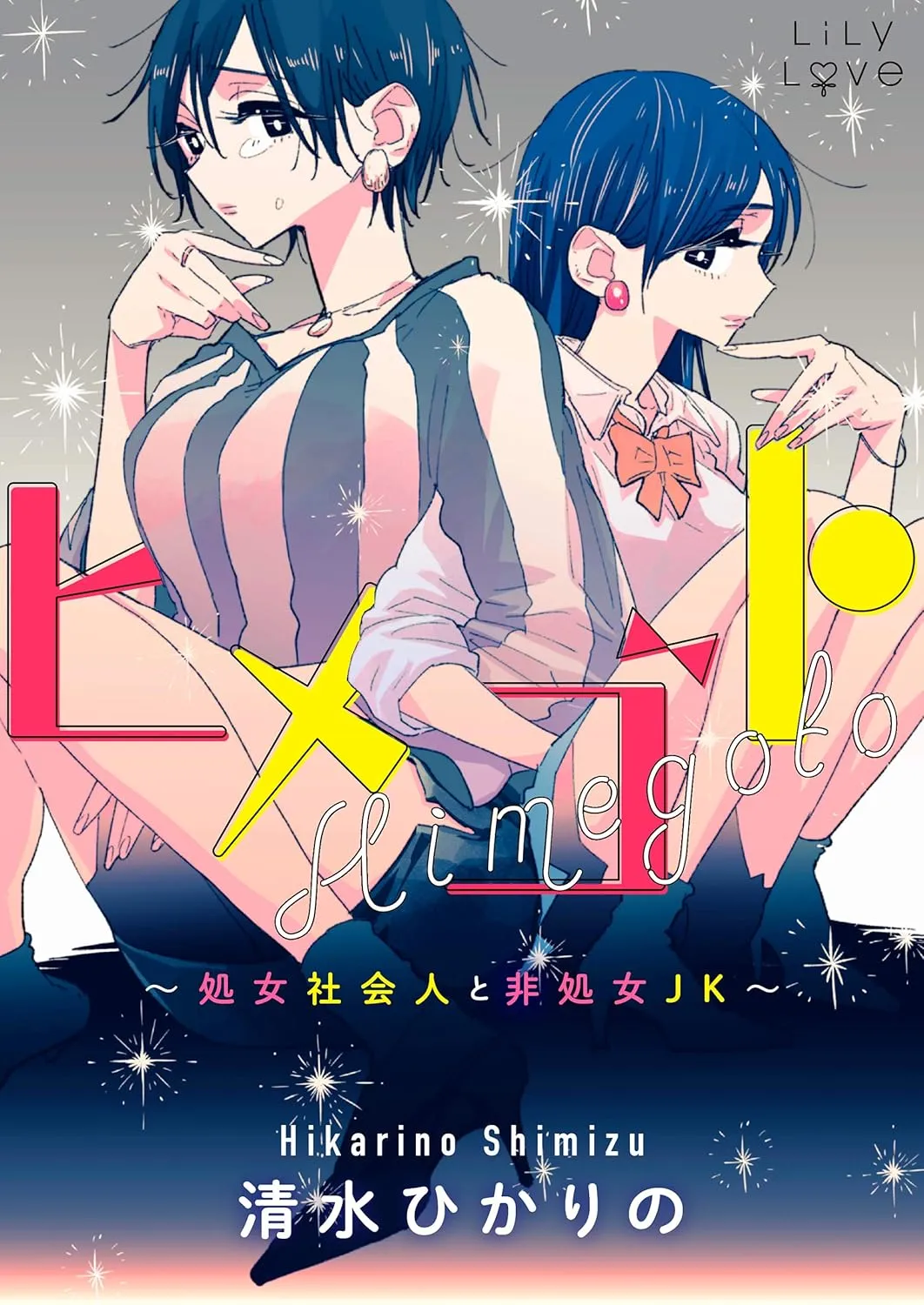 「ヒメゴト～処女社会人と非処女JK～」表紙
