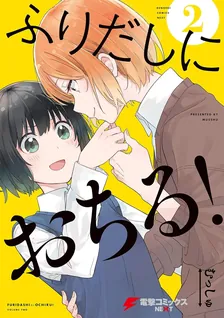 ふりだしにおちる！、2巻表紙