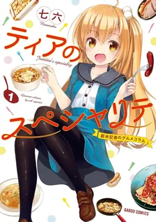 ティアのスペシャリテ～新米記者のグルメコラム～