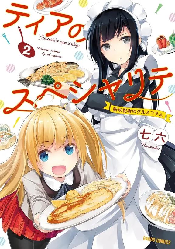 ティアのスペシャリテ～新米記者のグルメコラム～