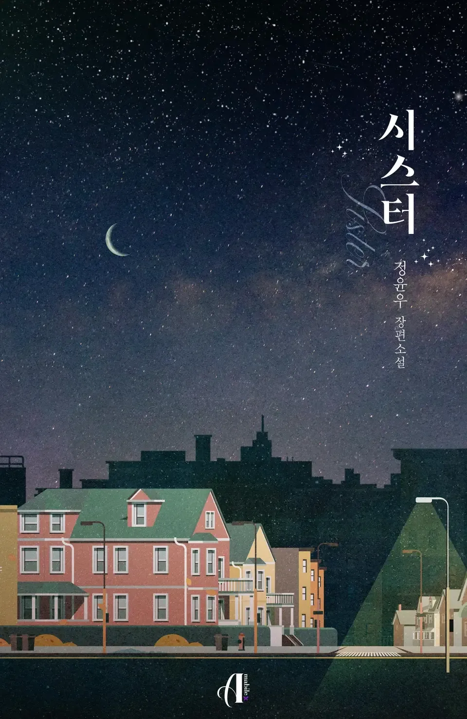 「シスター」表紙