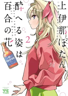 上伊那ぼたん、酔へる姿は百合の花、2巻表紙