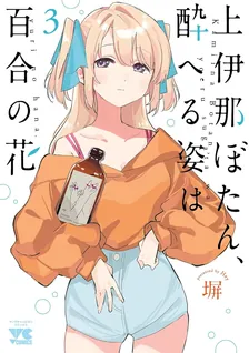 上伊那ぼたん、酔へる姿は百合の花、3巻表紙